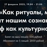 Как ритуалы, мифы и магия правят нашим сознанием. Лекция 4. Миф в XX и ХХI веке