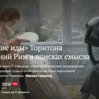 “Мартовские иды” Торнтона Уайлдера: Древний Рим в поисках смысла