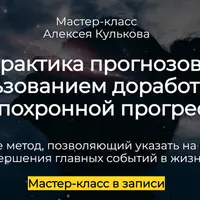 Практика прогнозов с использованием доработанной антропохронной прогрессии