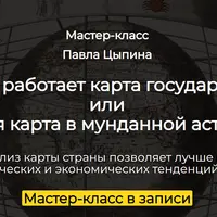 Как работает карта государства в мунданной астрологии