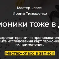 Гармоники: астрологический практикум