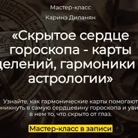 Скрытое сердце гороскопа - карты делений, гармоники в астрологии
