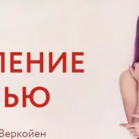 Управление любовью