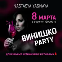 Сценарий для проведения 8 марта Винишко Party