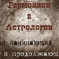 Гармоники в астрологии для начинающих