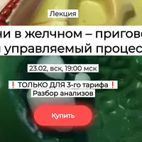 Камни в желчном – приговор или управляемый процесс