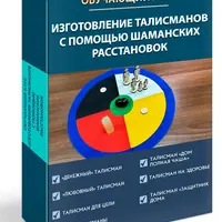 Изготовление талисманов с помощью шаманских расстановок