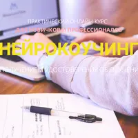 Нейрокоучинг