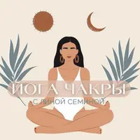 Йога чакры. Энергетический курс