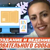 Создание и ведение образовательного сообщества