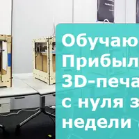 Прибыльная студия 3D-печати с нуля за две недели