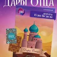 Трансформационная психологическая игра Дары отца