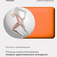 Помощь в восстановлении опорно-двигательного аппарата