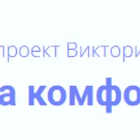 Зона комфорта