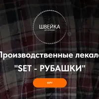 Производственные лекала на рубашки