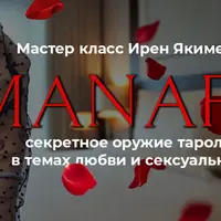 Таро Манара. Секретное оружие таролога в темах любви и сексуальности