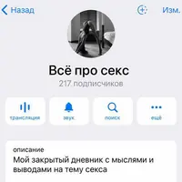 Закрытый канал про секс