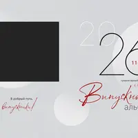 Набор CU-636. Выпускной альбом для старшеклассников