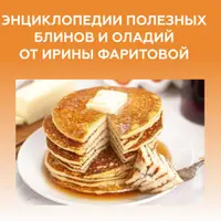 Энциклопедия полезных блинов и оладий