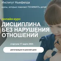 Дисциплина без нарушения отношений