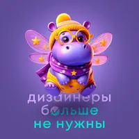 Дизайнеры больше не нужны