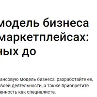 Финансовая модель бизнеса продавца на маркетплейсах: от сбора данных до построения