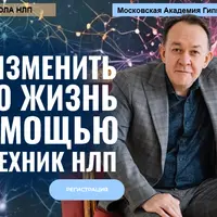 Как изменить свою жизнь с помощью трех техник НЛП