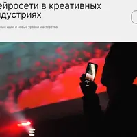 Нейросети в креативных индустриях