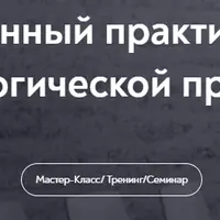 Супервизионный практикум: роль невролога в психологической практике
