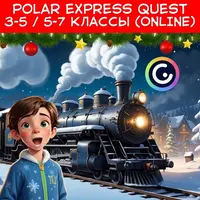 Polar Express quest (3-5 и 5-7 классы)