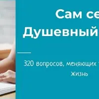 Сам себе душевный лекарь