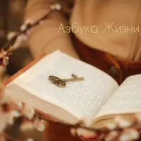 Азбука жизни