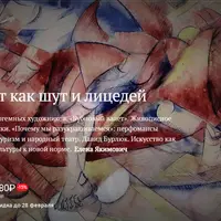 Авангардист как шут и лицедей