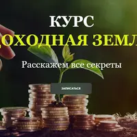 Доходная земля