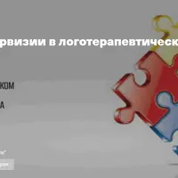 Открытые супервизии в логотерапевтическом подходе. 7 встреча