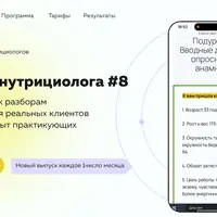 Онлайн журнал Практика нутрициолога №8
