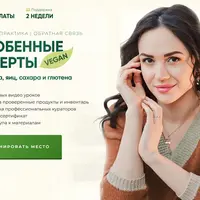 Особенные десерты vegan