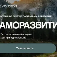 Саморазвитие: естественный процесс или принудительный?