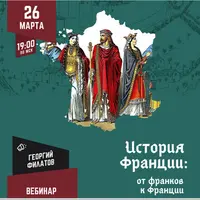 История Франции: от франков к Франции