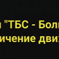 ТБС: боль, хруст, ограничения движения