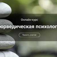 Аюрведическая психология