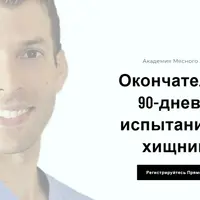 Окончательное 90-дневное испытание для хищников