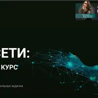 Нейросети: практический курс