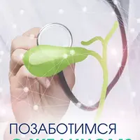 Позаботимся о желчном