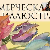 Коммерческая иллюстрация