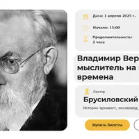 Владимир Вернадский — мыслитель на все времена