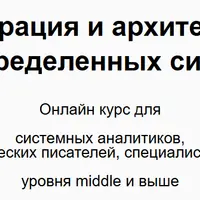 Интеграция и архитектура систем