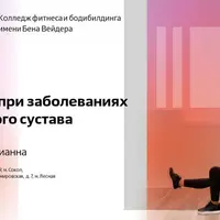 Тренировки при заболеваниях коленного сустава