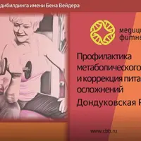 Профилактика и коррекция питанием метаболического синдрома