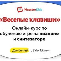 Веселые клавиши. Обучение игре на пианино и синтезаторе. Месяц 3